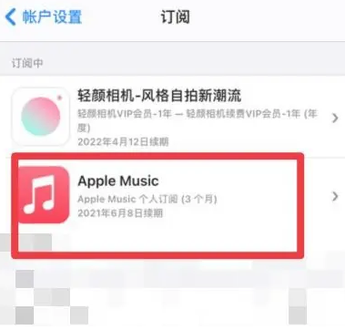 盖州apple维修店分享Apple Music怎么取消自动收费