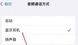 盖州苹果蓝牙维修店分享iPhone设置蓝牙设备接听电话方法