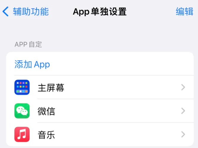 盖州苹果14服务点分享iPhone14如何单独设置App