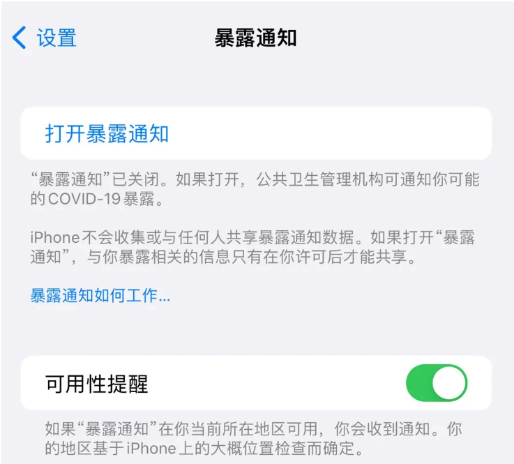 盖州苹果指定维修服务分享iPhone关闭暴露通知操作方法 