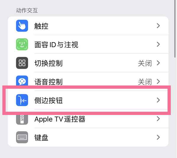 盖州苹果14维修店分享iPhone14 Plus侧键双击下载功能关闭方法 