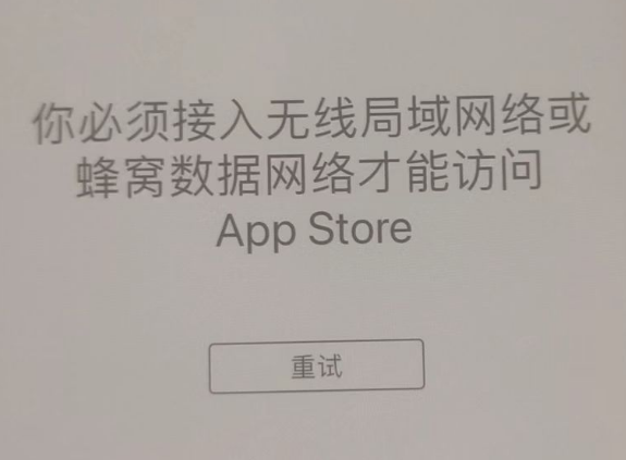 盖州苹果服务网点分享无法在 iPhone 上打开 App Store 怎么办 