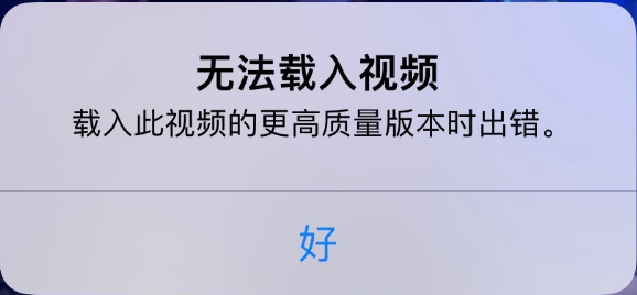 盖州苹果手机维修分享iPhone 出现提示“无法载入视频”怎么办 