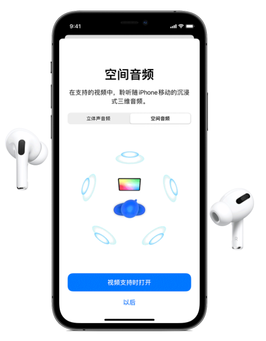 盖州苹果手机维修分享Airpods Pro空间音频功能有什么用 
